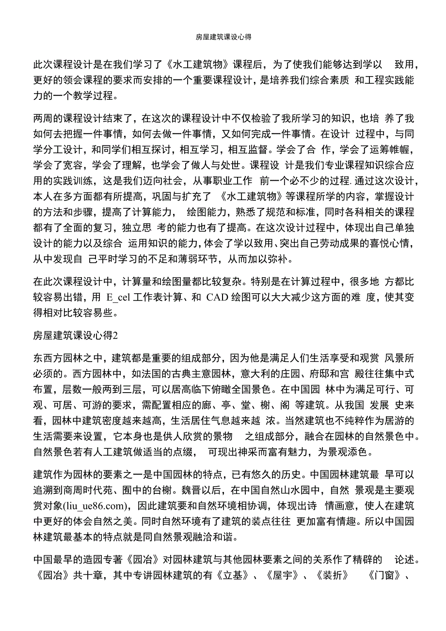 房屋建筑课设心得_第1页