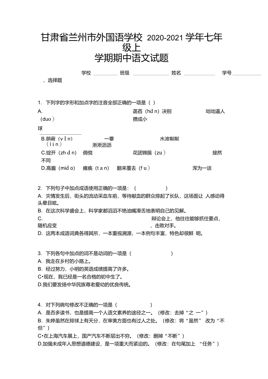 甘肃省兰州市外国语学校2020-2021学年七年级上学期期中语文试题_第1页