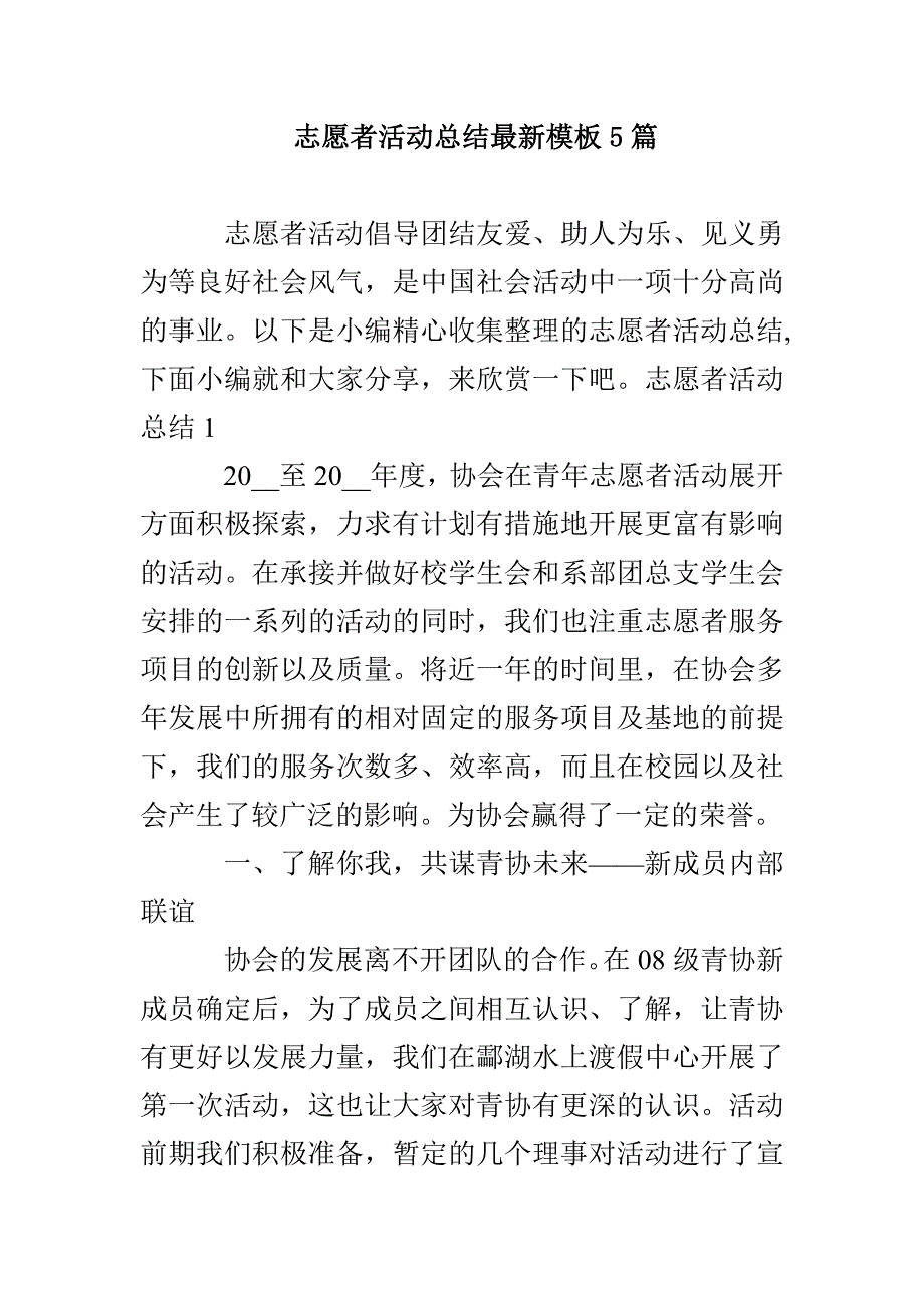 志愿者活动总结最新模板5篇(1)_第1页