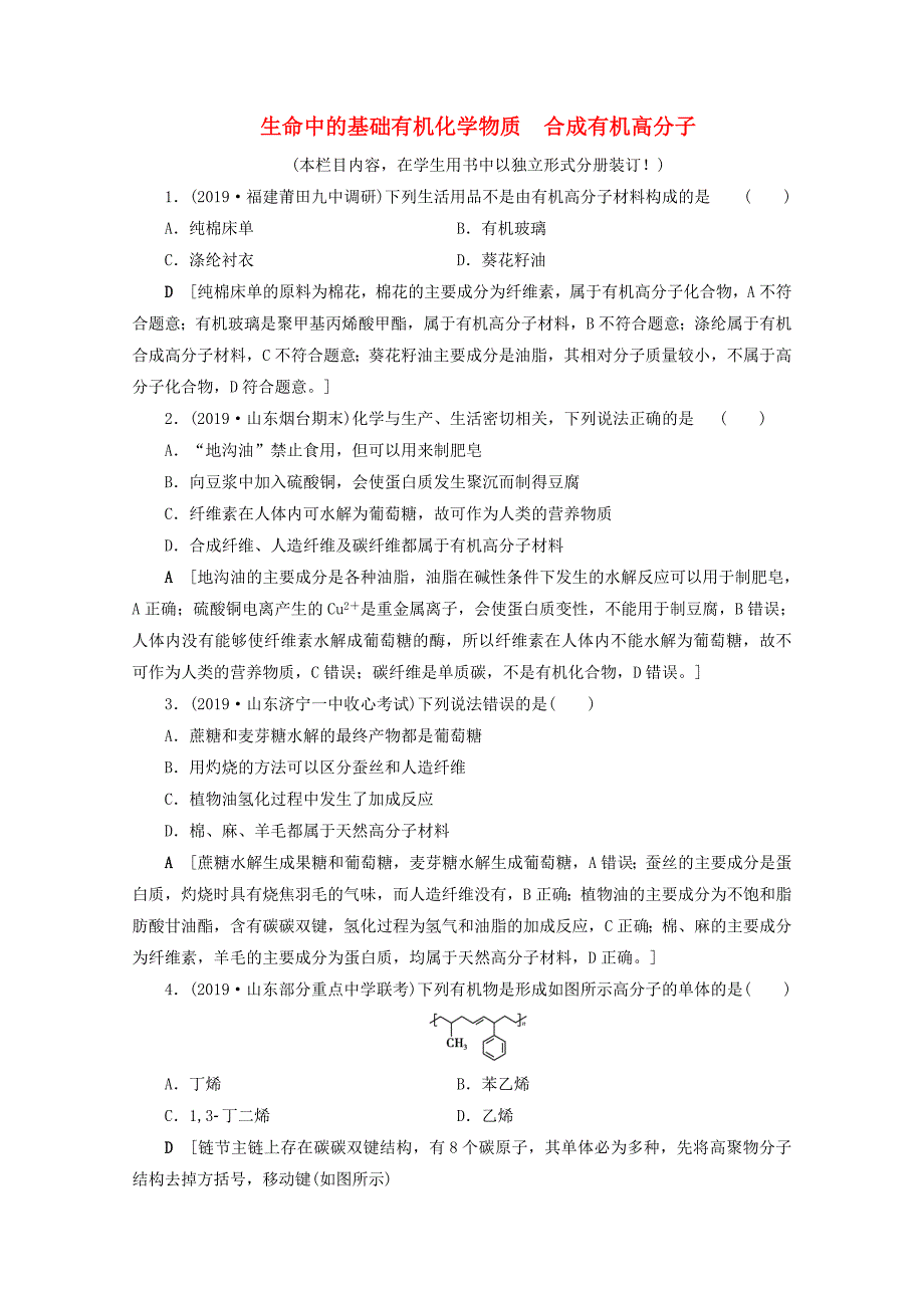 2021高考化学一轮复习课时作业38生命中的基础有机化学物质合成有机高分子含解析鲁科版_第1页