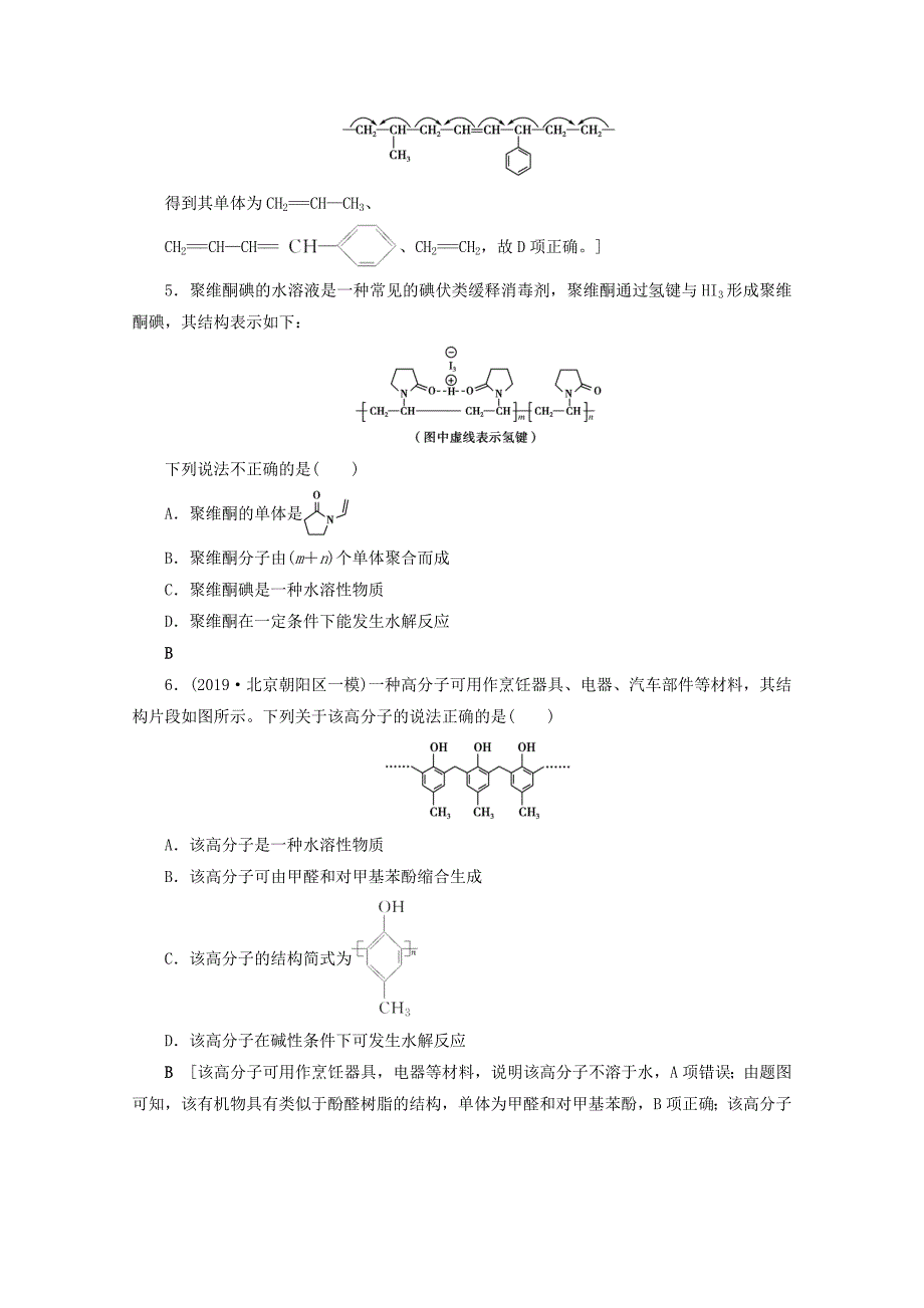 2021高考化学一轮复习课时作业38生命中的基础有机化学物质合成有机高分子含解析鲁科版_第2页