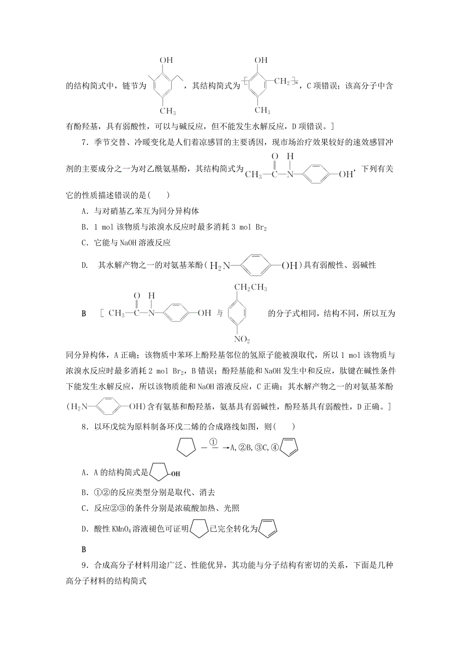 2021高考化学一轮复习课时作业38生命中的基础有机化学物质合成有机高分子含解析鲁科版_第3页