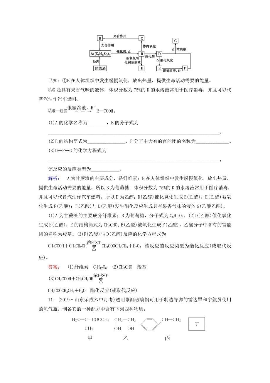 2021高考化学一轮复习课时作业38生命中的基础有机化学物质合成有机高分子含解析鲁科版_第5页