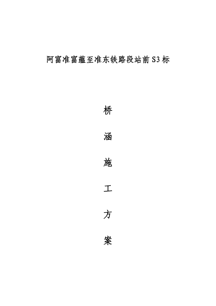 铁路标桥涵工程施工方案培训资料.doc_第1页