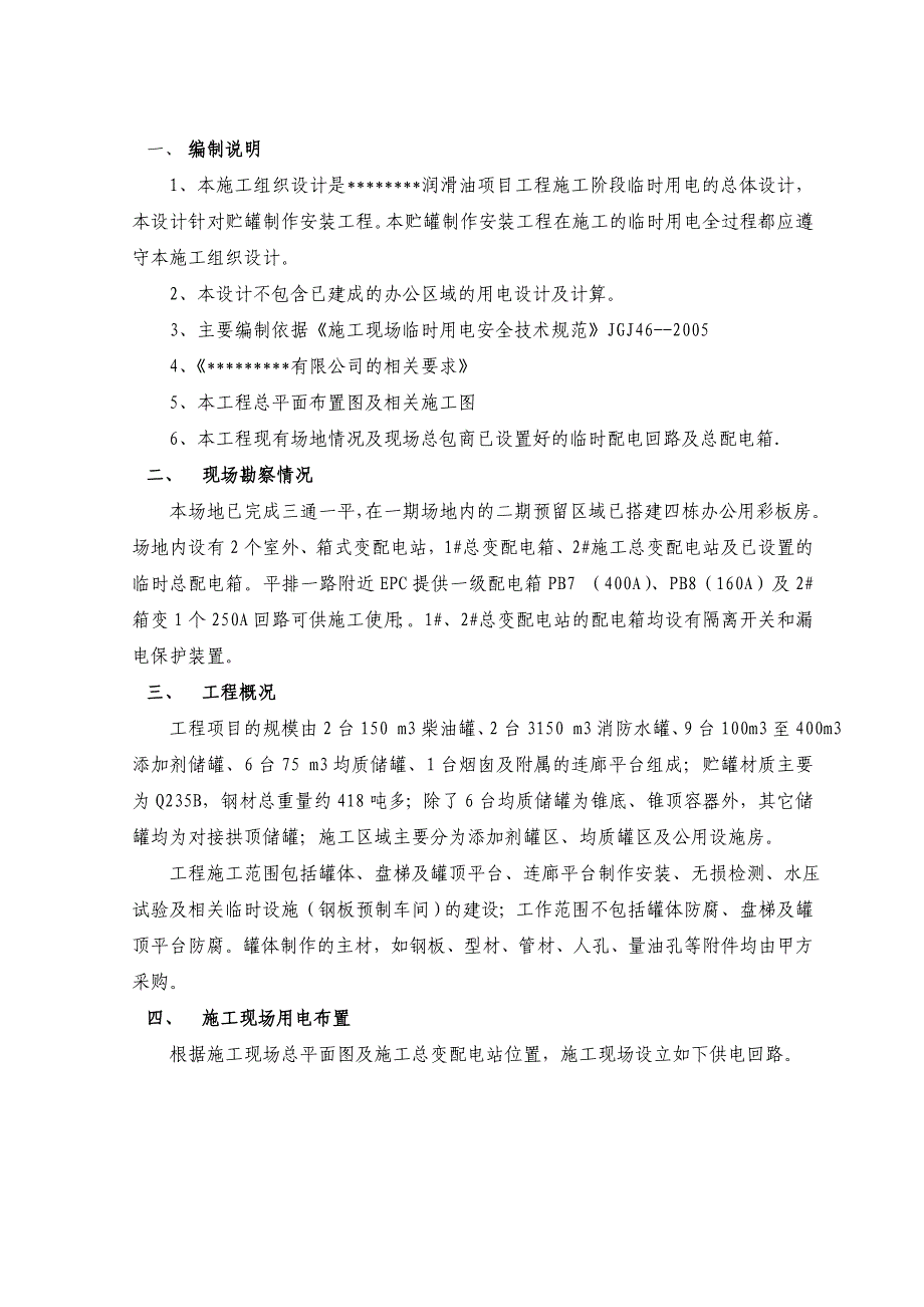 某润滑油工厂贮罐制作安装工程临电施工方案_第2页