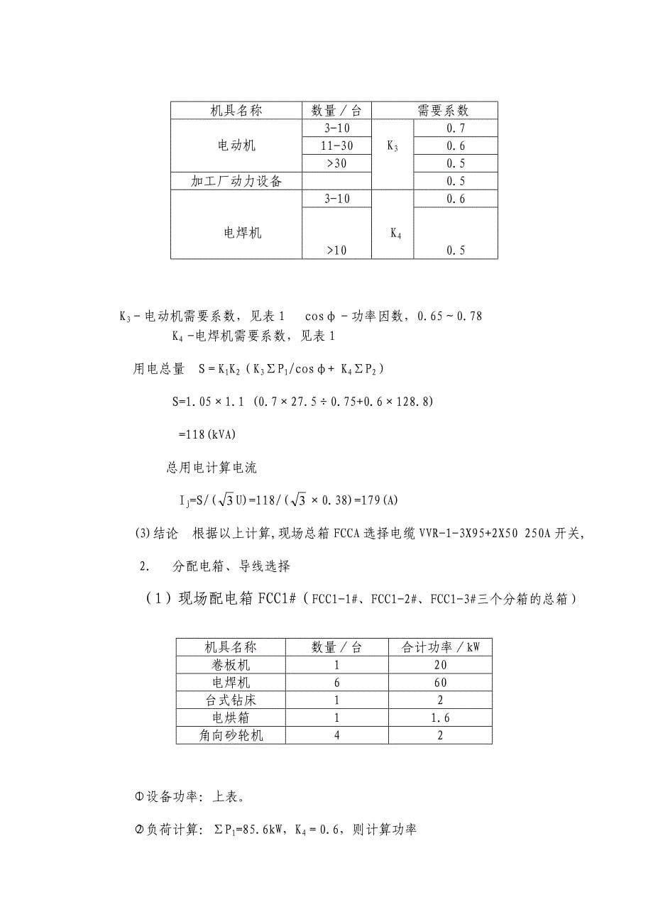 某润滑油工厂贮罐制作安装工程临电施工方案_第5页