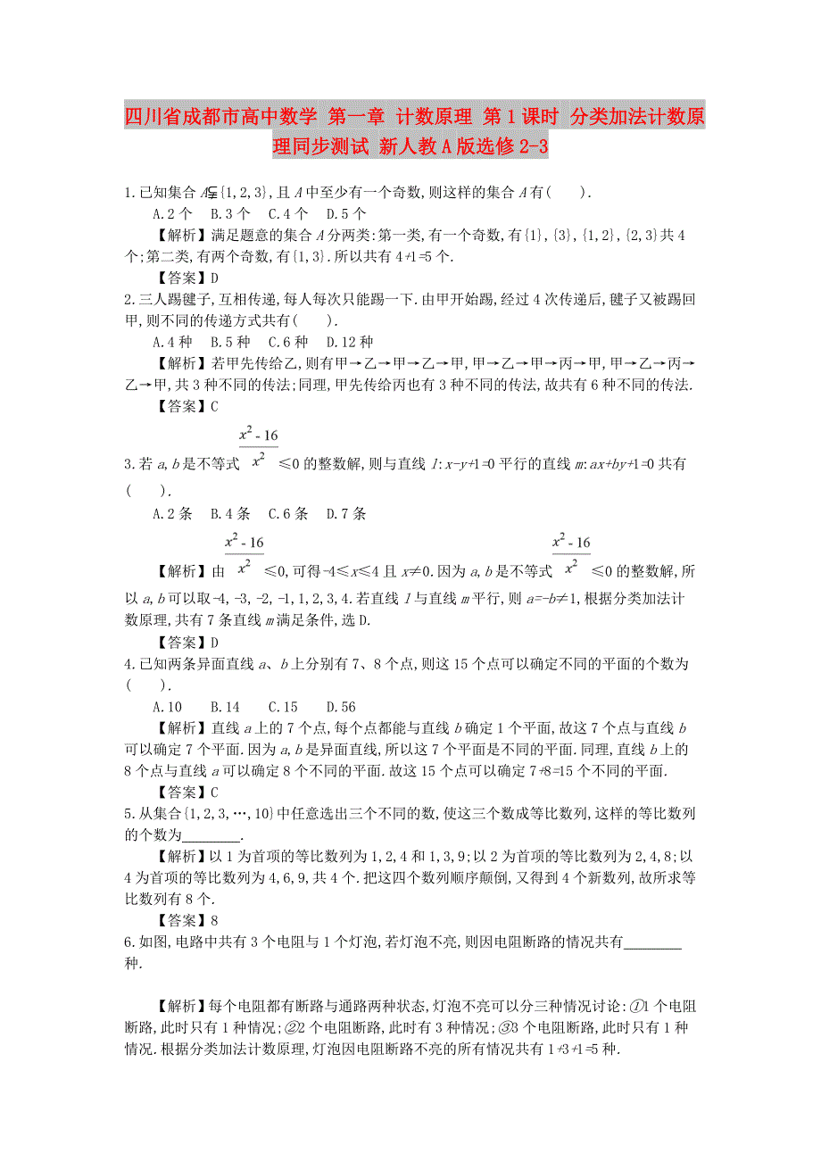 四川省成都市高中数学 第一章 计数原理 第1课时 分类加法计数原理同步测试 新人教A版选修2-3_第1页