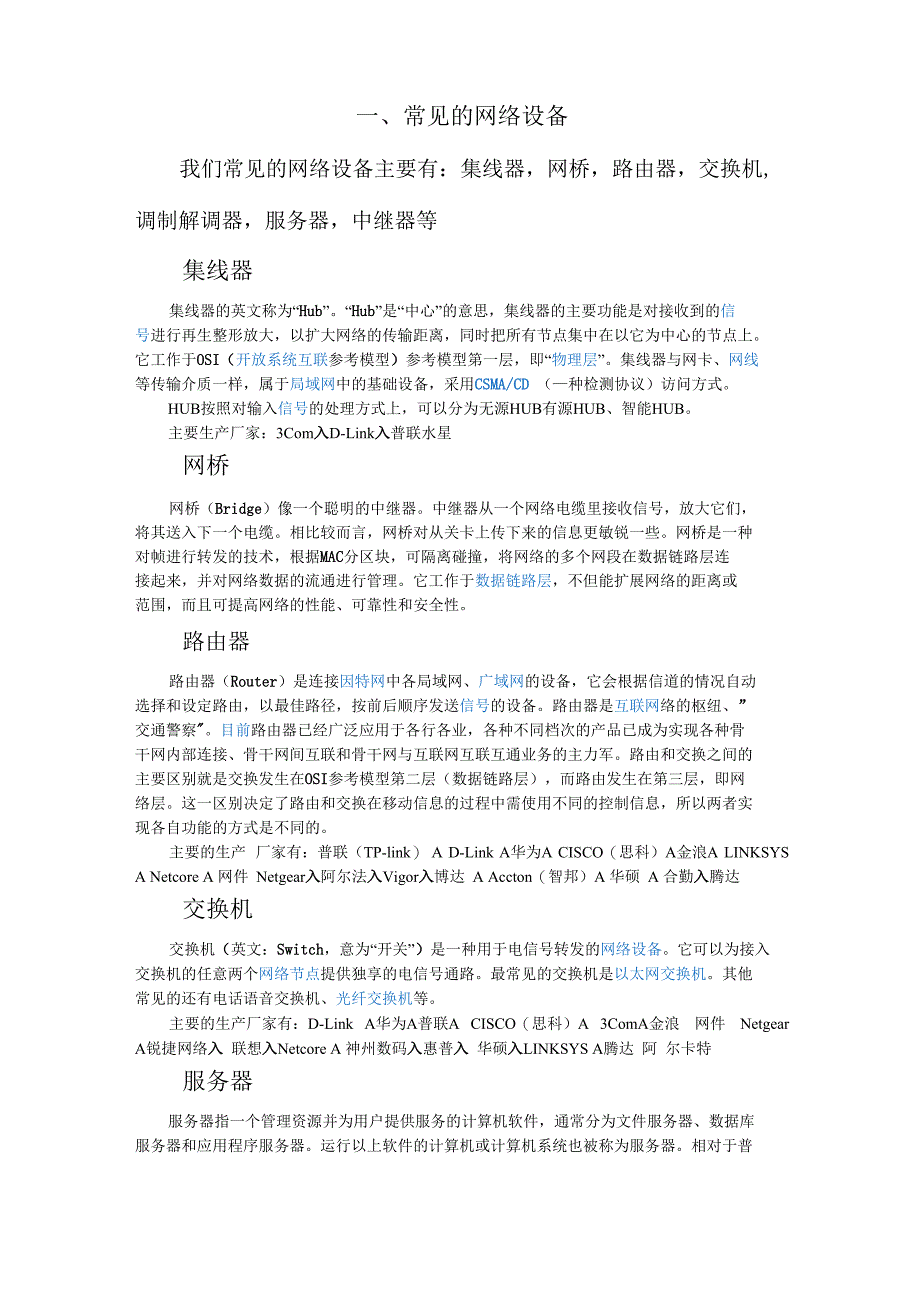 常见的网络设备及协议分析_第1页