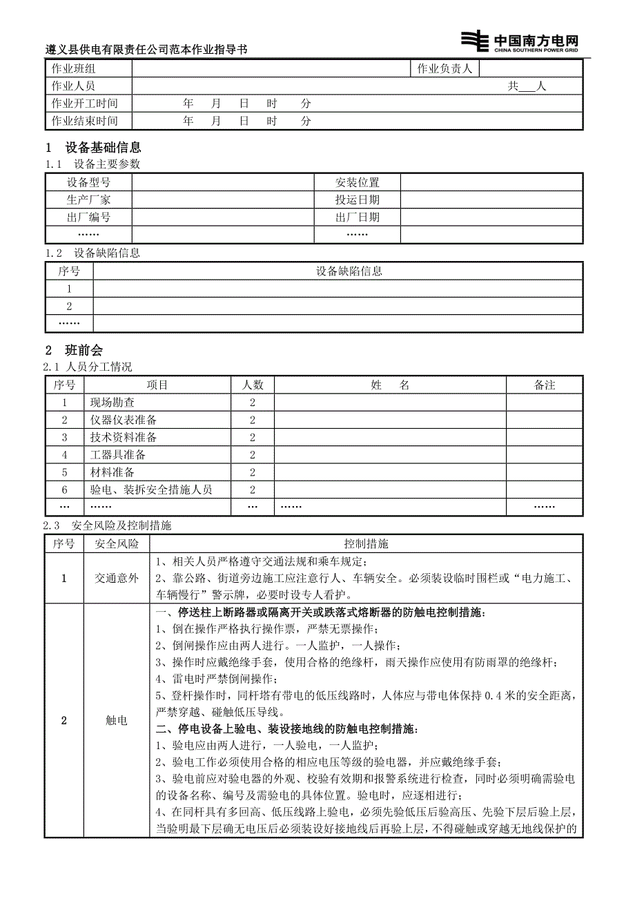 3、更换针式(蝶式)绝缘子作业标准(精品)_第2页