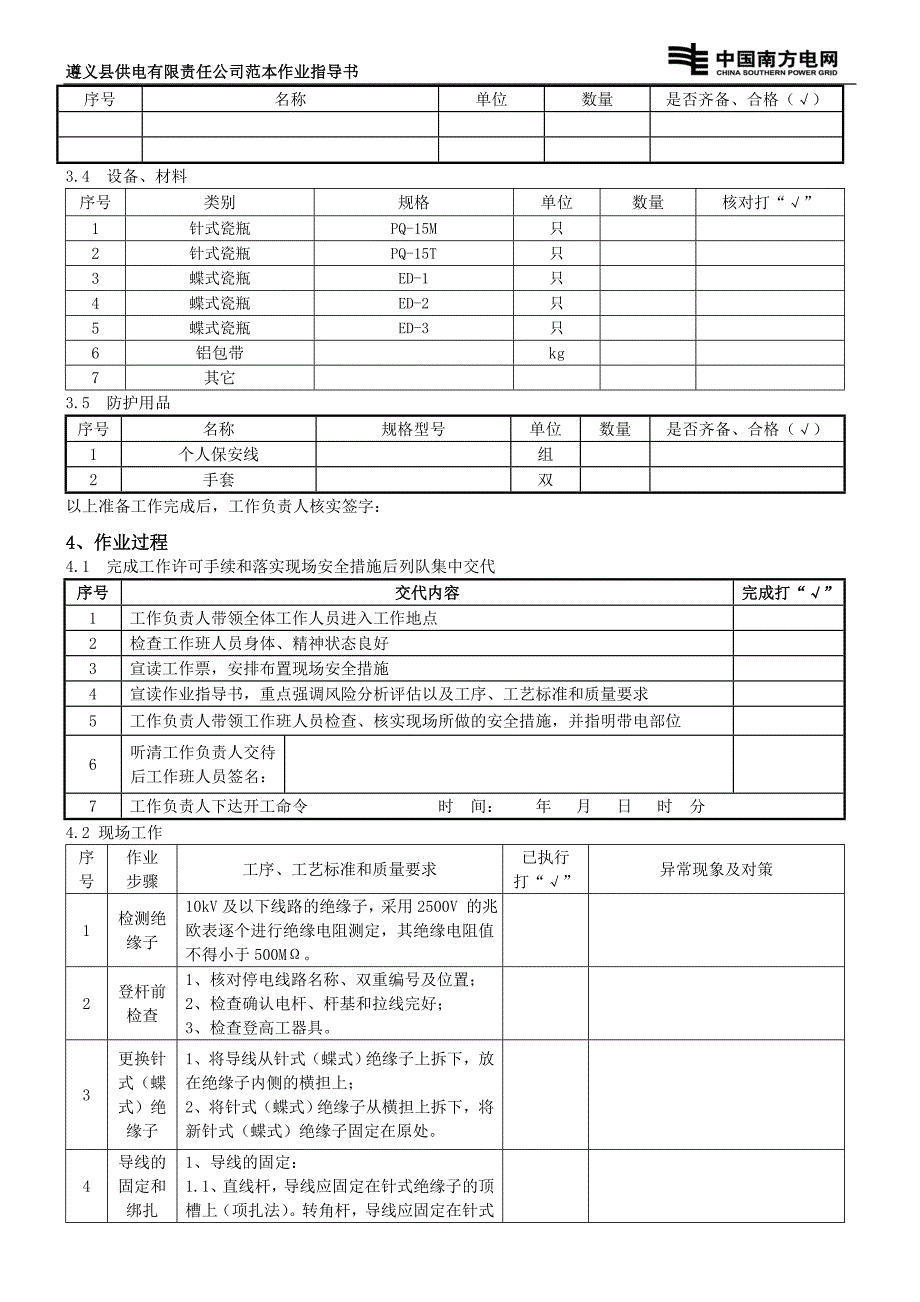 3、更换针式(蝶式)绝缘子作业标准(精品)_第4页