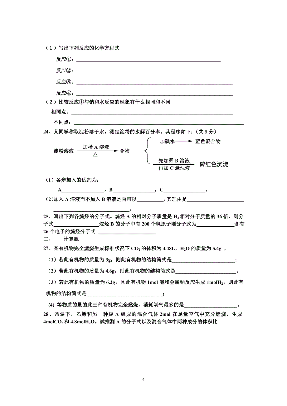 高一化学(必修2)有机化学单元检测试题及答案_第4页