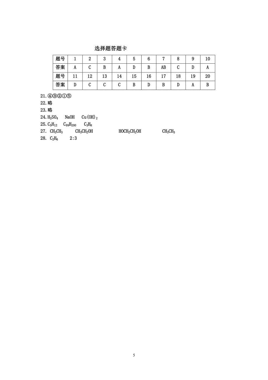 高一化学(必修2)有机化学单元检测试题及答案_第5页