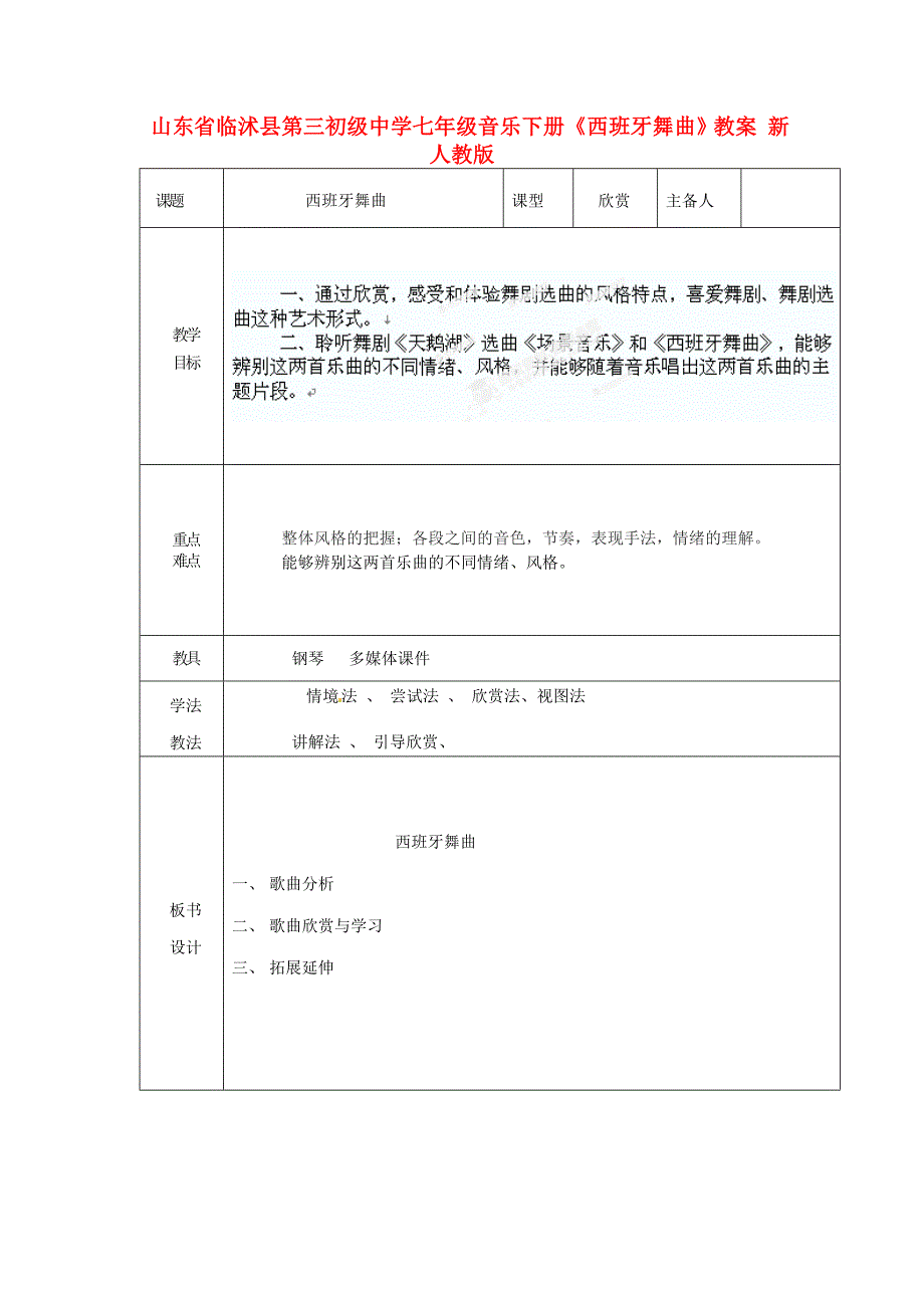 山东省临沭县第三初级中学七年级音乐下册西班牙舞曲教案新人教版_第1页