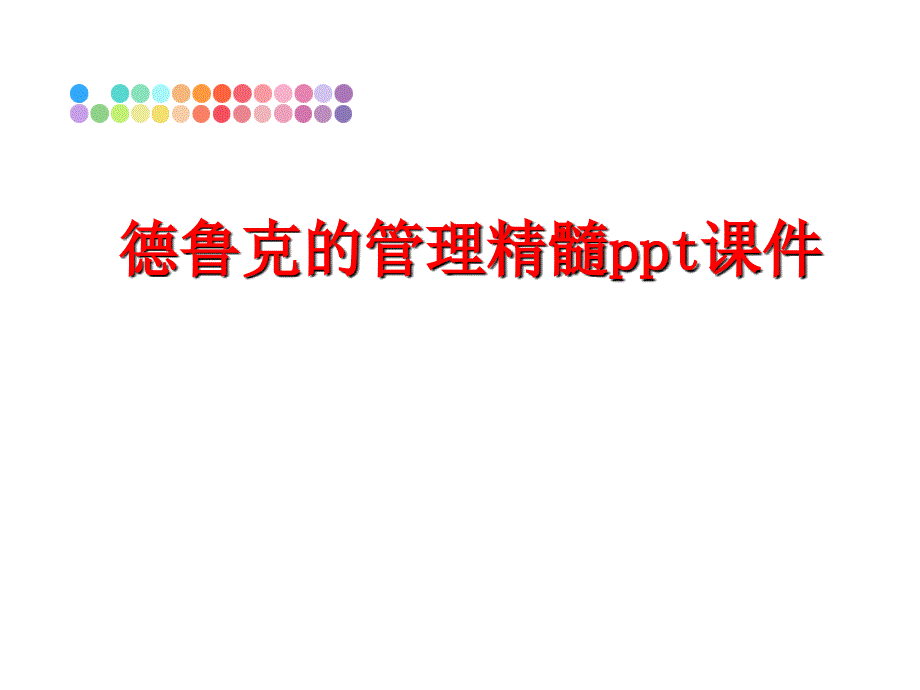 最新德鲁克的精髓ppt课件ppt课件_第1页