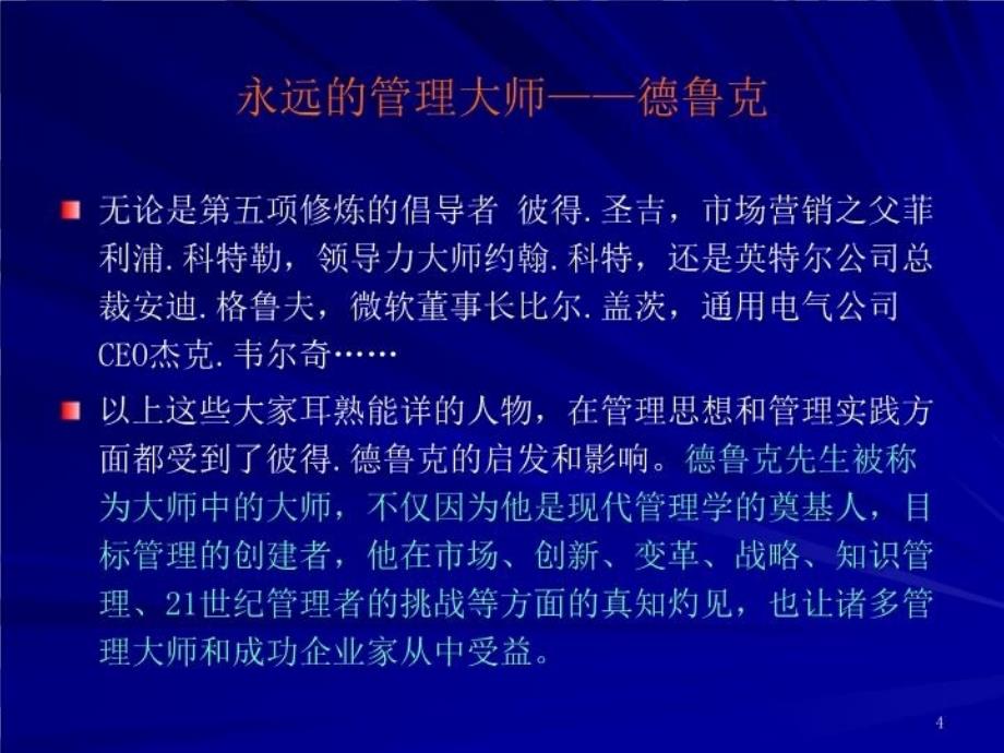 最新德鲁克的精髓ppt课件ppt课件_第4页