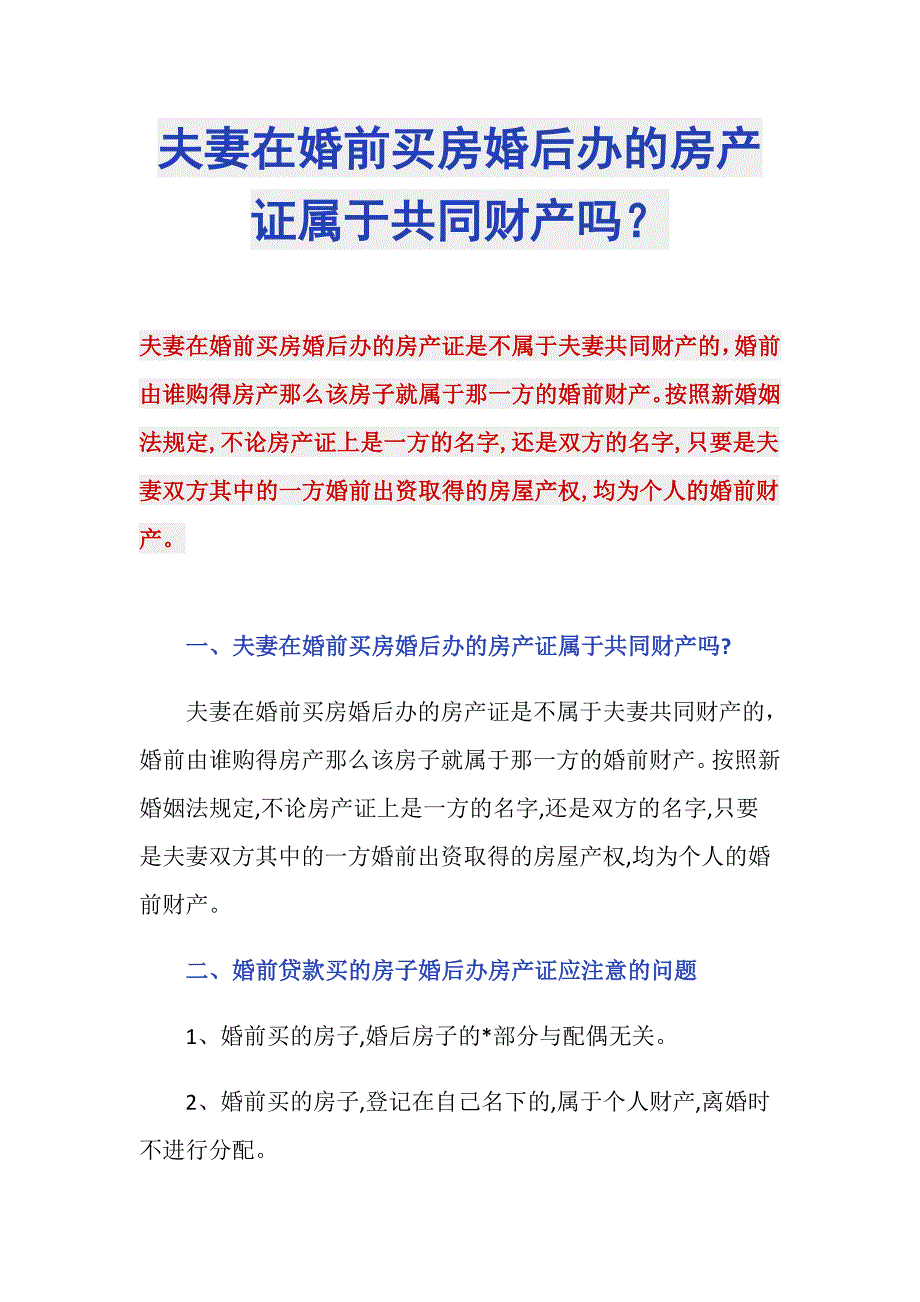 夫妻在婚前买房婚后办的房产证属于共同财产吗？_第1页