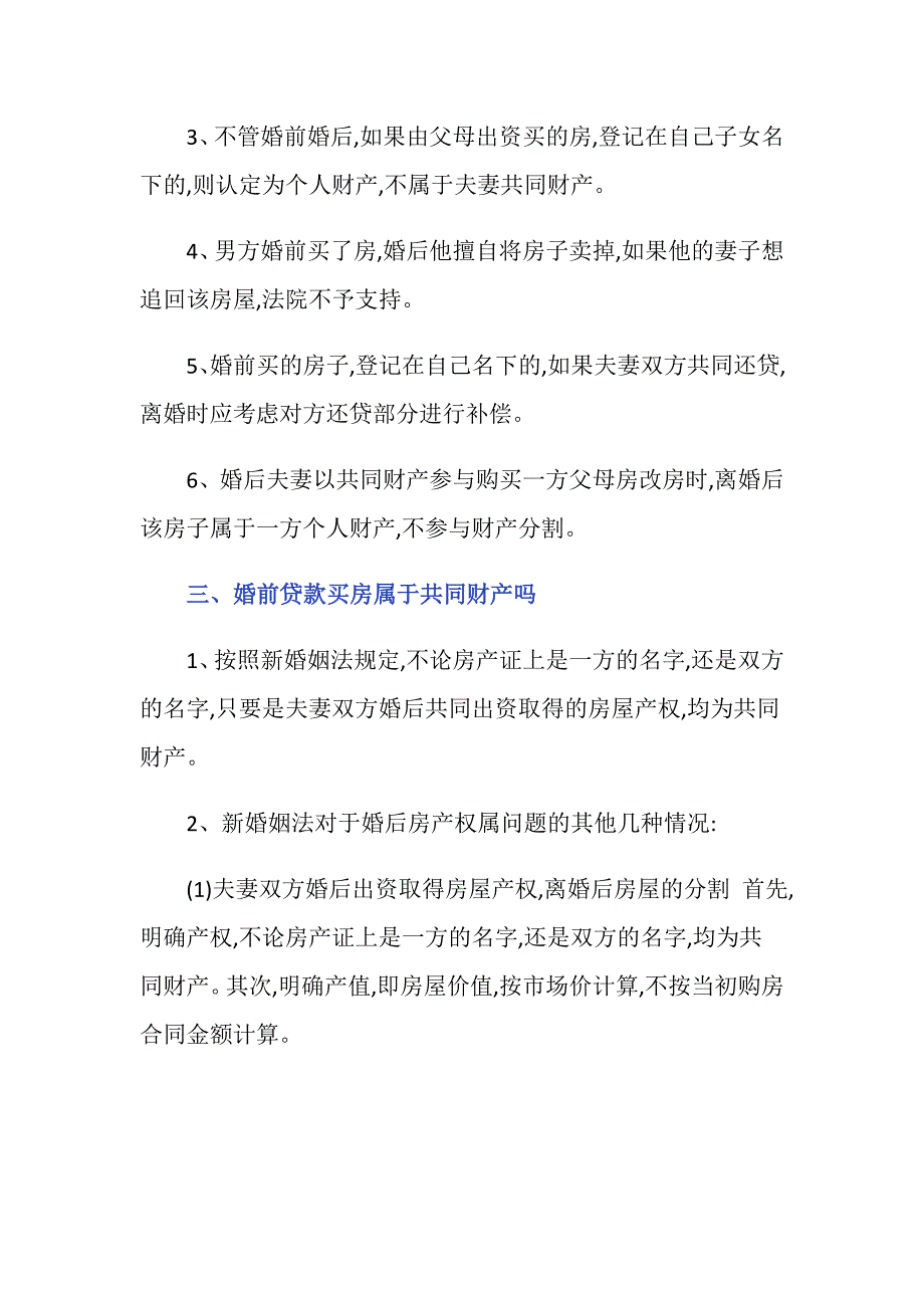 夫妻在婚前买房婚后办的房产证属于共同财产吗？_第2页