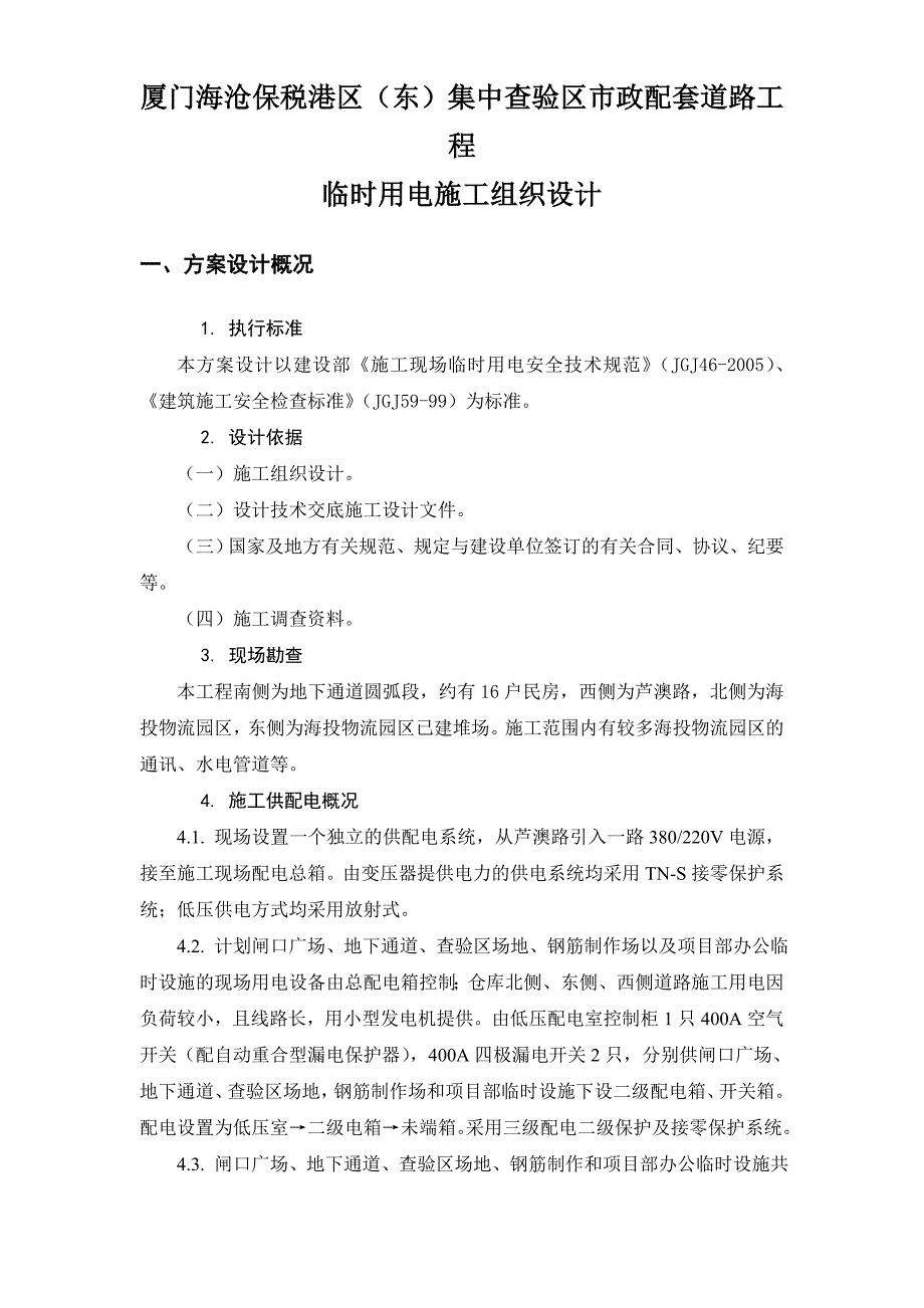 《施工组织设计》厦门海沧保税港区施工临时用电组织设计_第1页