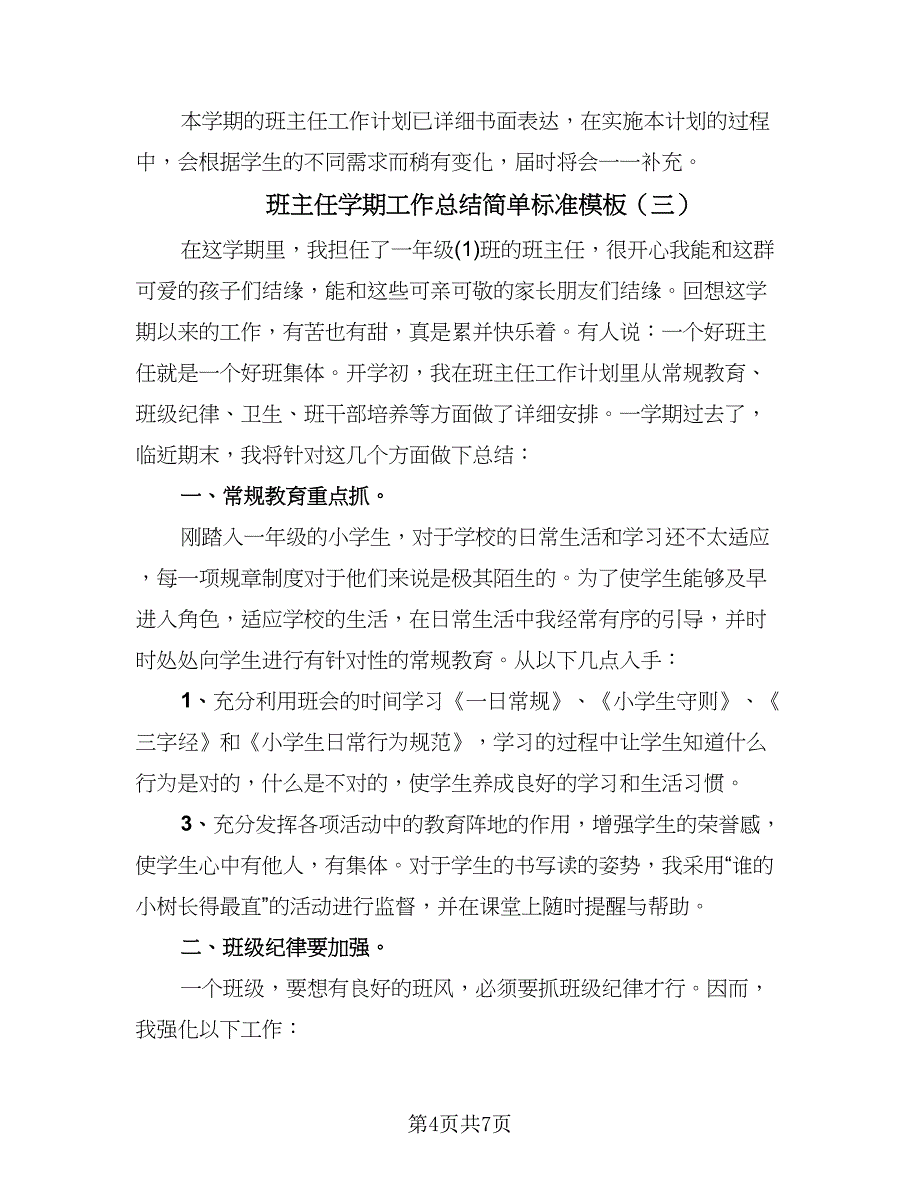 班主任学期工作总结简单标准模板（四篇）_第4页