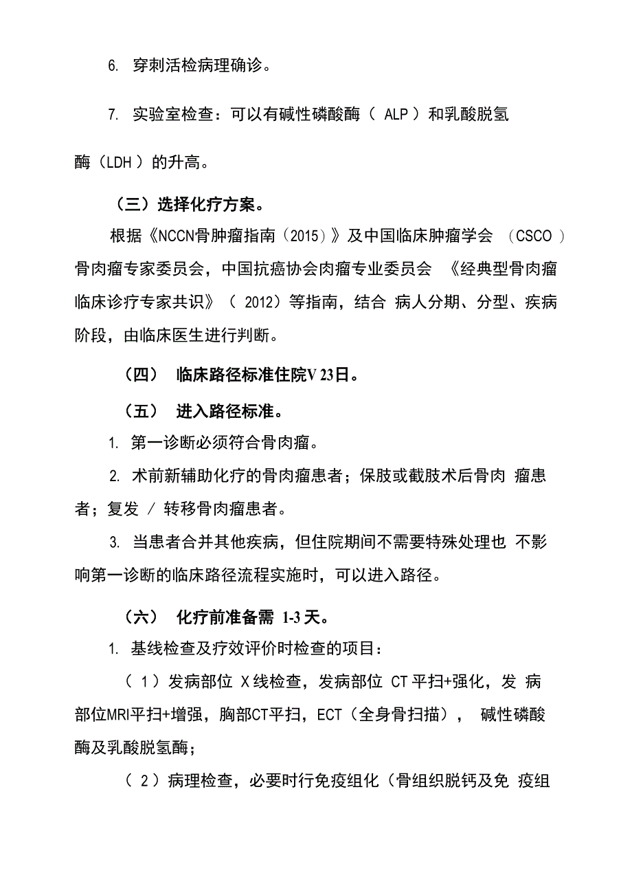 骨肉瘤化疗临床路径_第2页