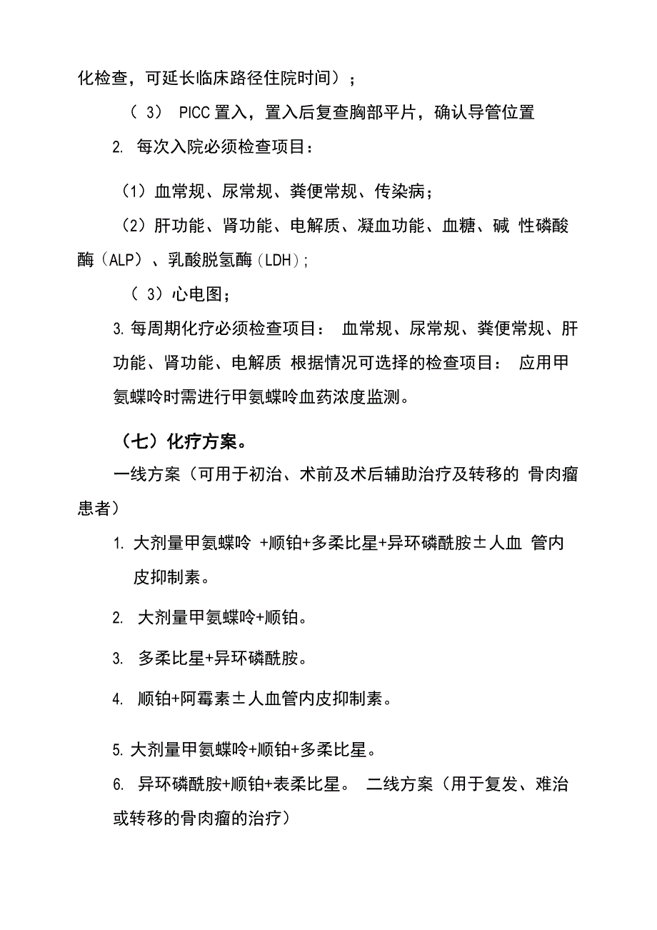 骨肉瘤化疗临床路径_第3页