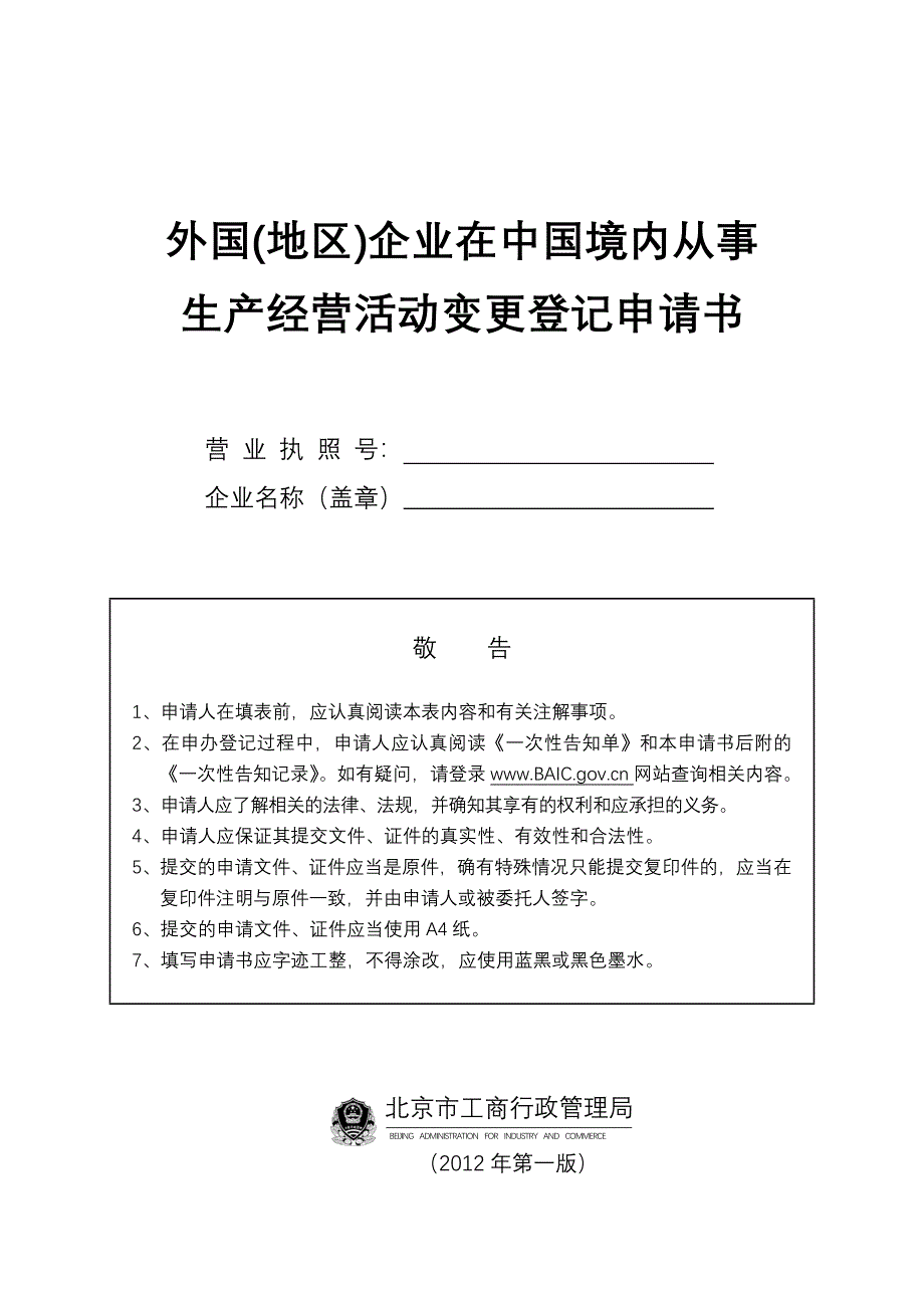 外国企业在华从事经营活动变更_第1页