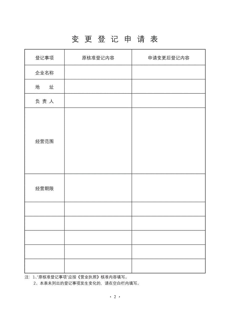 外国企业在华从事经营活动变更_第3页