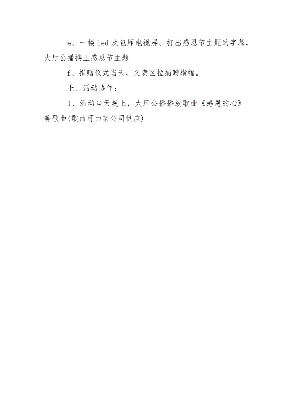 公司感恩节活动策划方案、公司感恩节活动方案_第4页