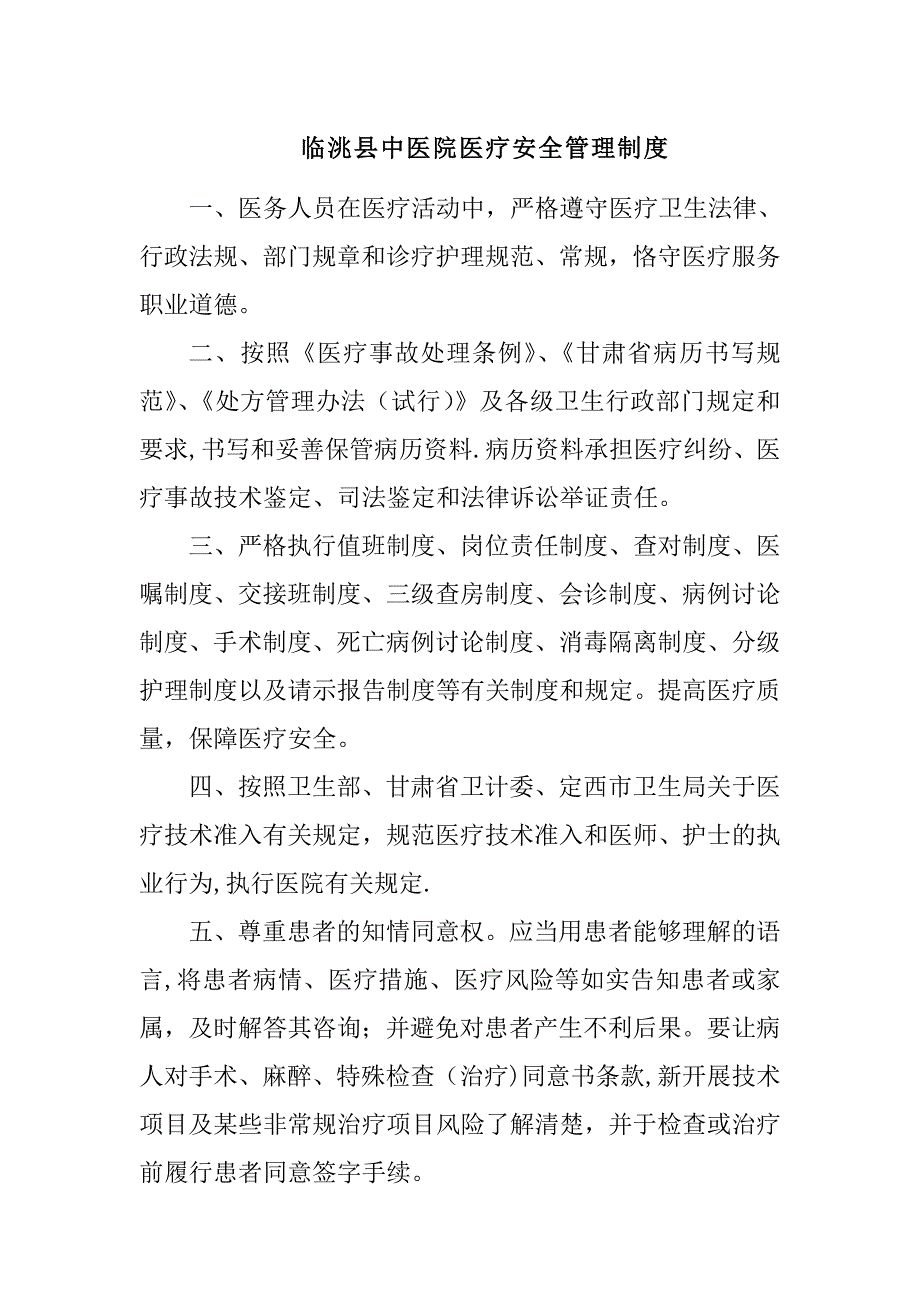 医疗安全管理制度38724.doc_第1页