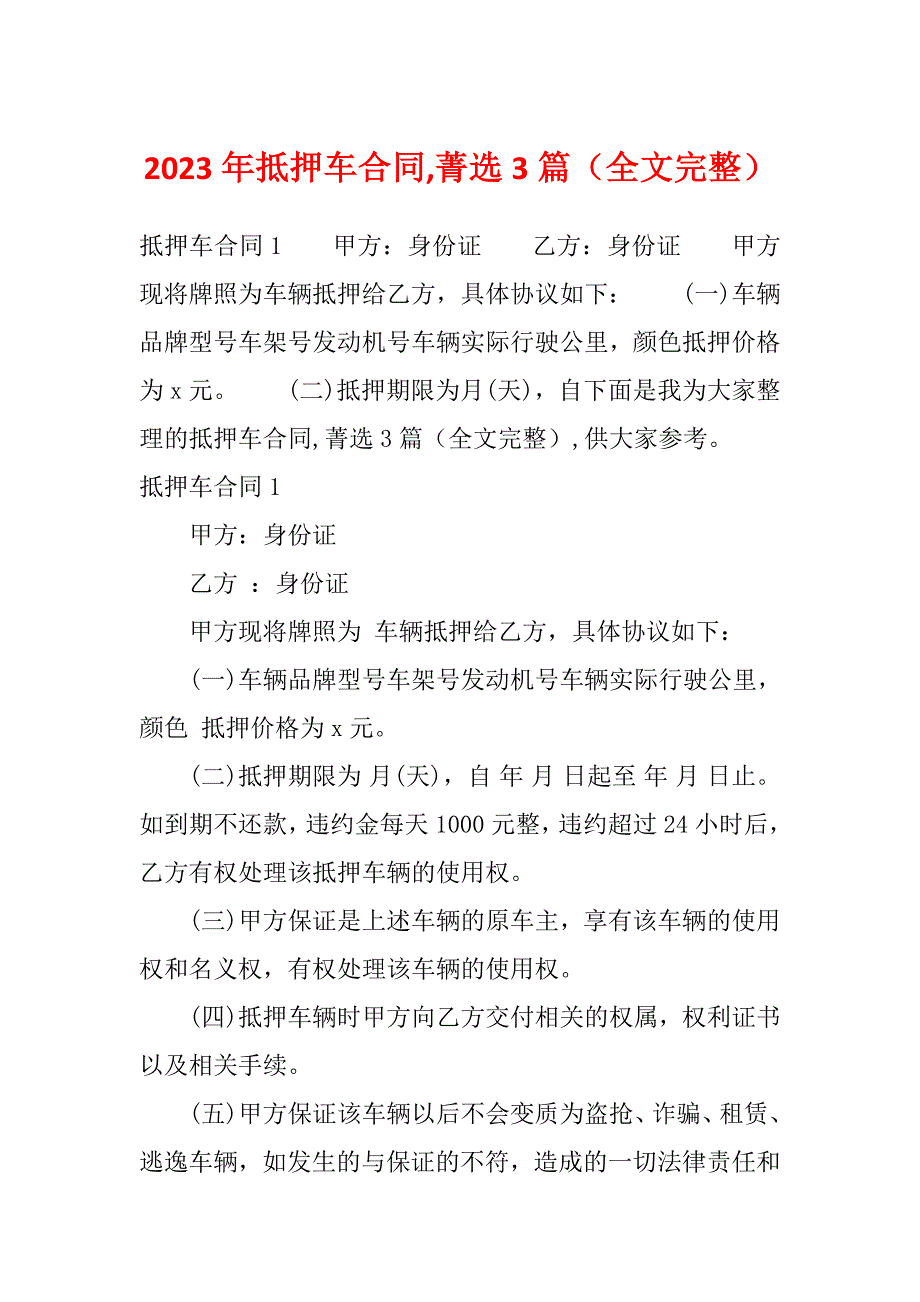 2023年抵押车合同,菁选3篇（全文完整）_第1页