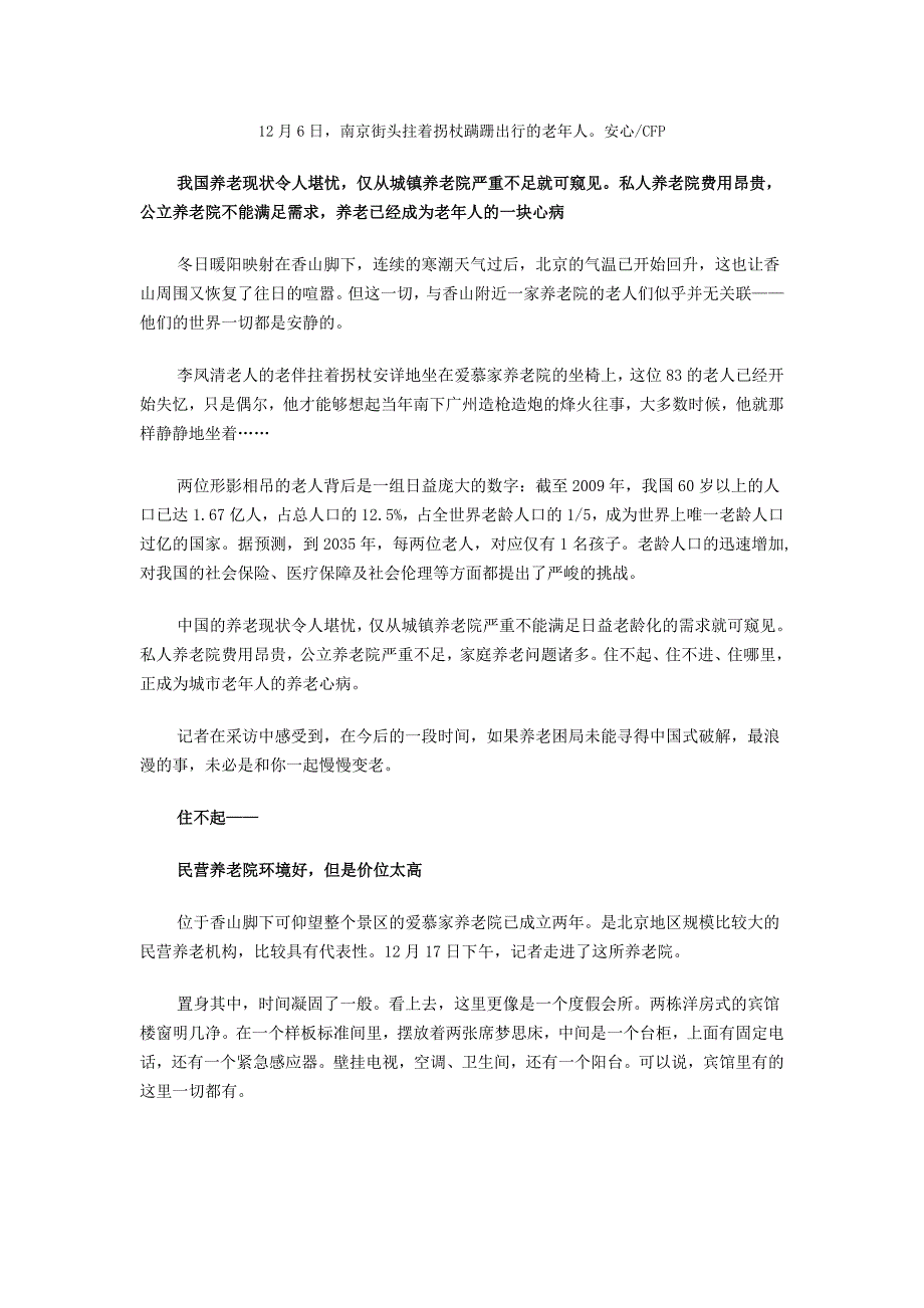 精品资料2022年收藏中国养老困境公办养老院住不进民办院住不起_第2页