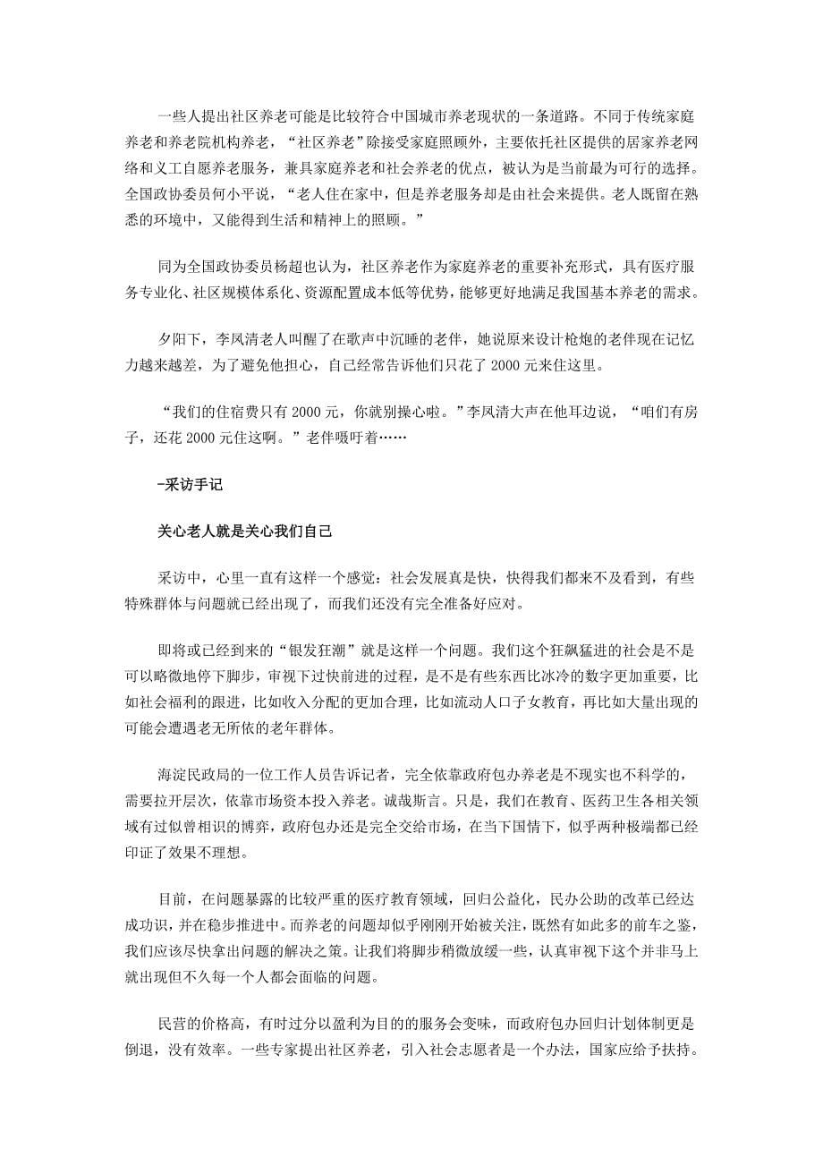 精品资料2022年收藏中国养老困境公办养老院住不进民办院住不起_第5页