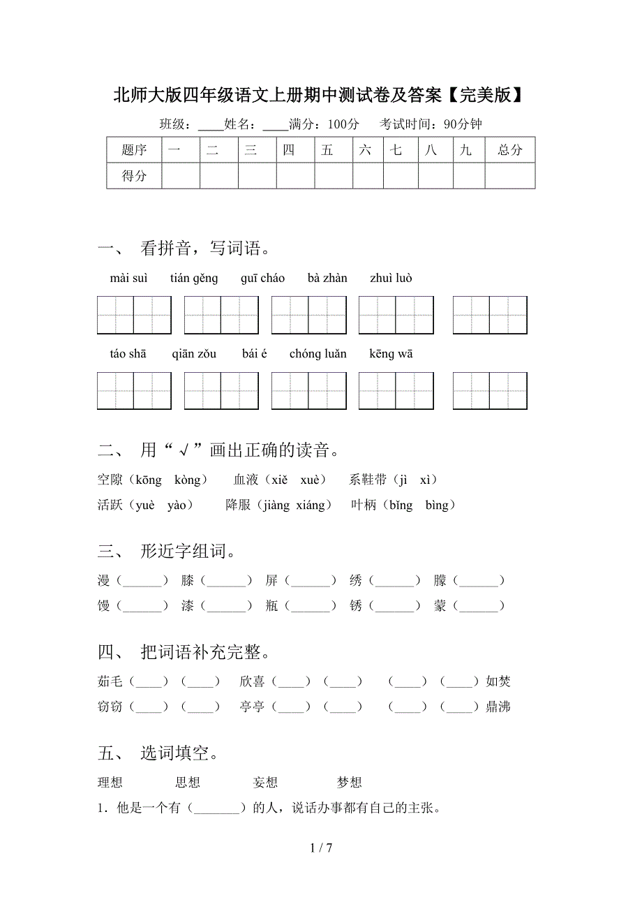 北师大版四年级语文上册期中测试卷及答案【完美版】.doc_第1页