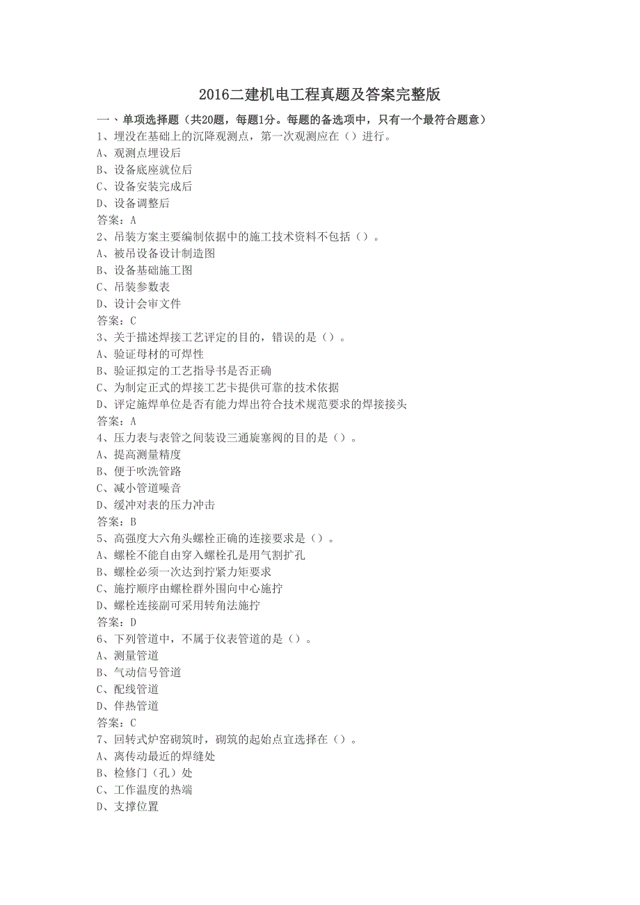 二建机电工程真题及答案完整版资料(DOC 11页)_第1页