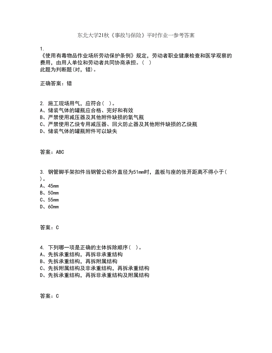 东北大学21秋《事故与保险》平时作业一参考答案5_第1页