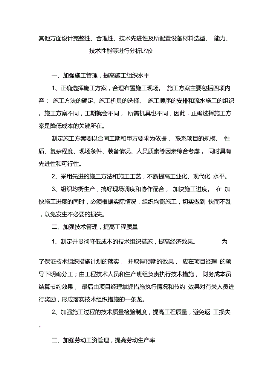 其他方面设计完整性、合理性、技术先进性及所配置设备材料选型、能力、技术性能等进行分析比较_第1页