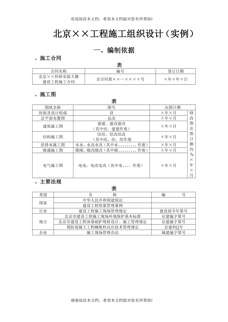 科研实验大楼施工组织设计方案范本_第1页