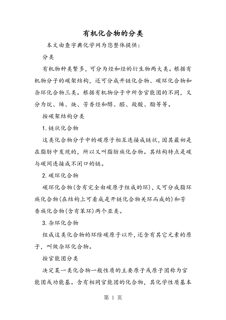 2023年有机化合物的分类.doc_第1页