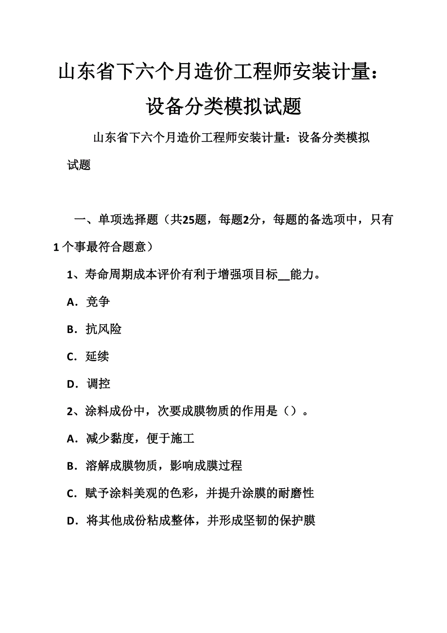 2024年山东省下半年造价工程师安装计量设备分类模拟试题_第1页