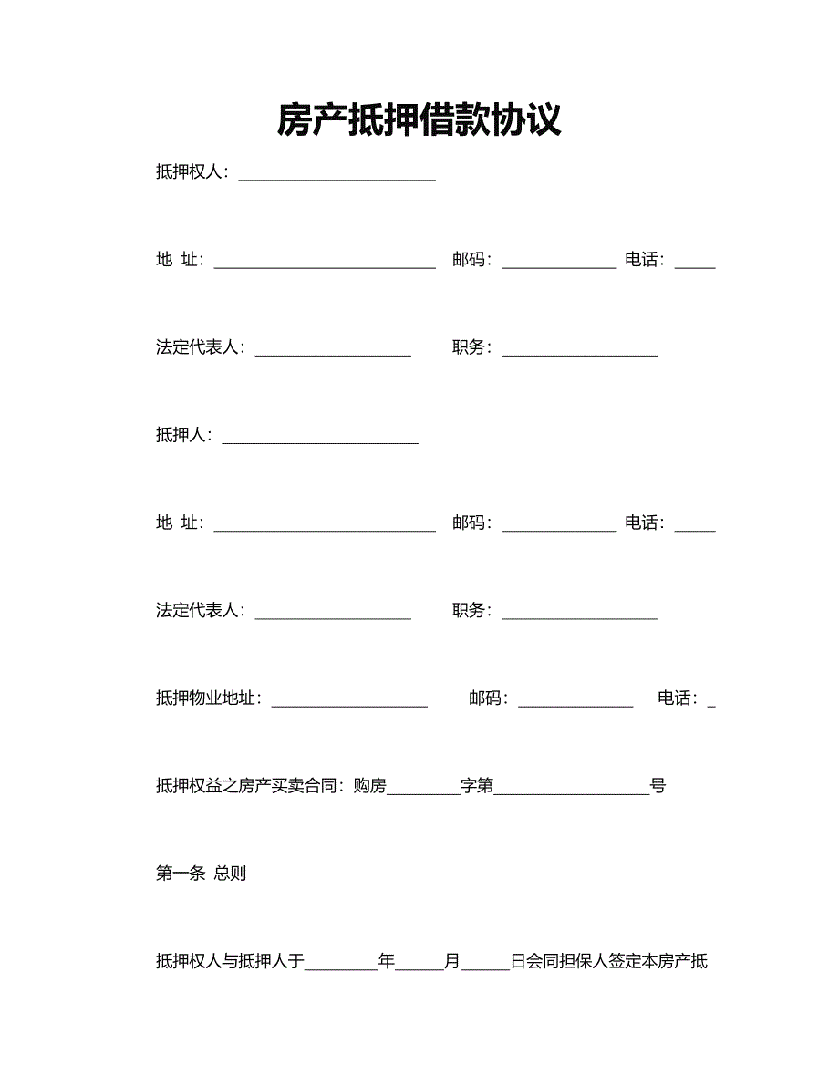 房产抵押借款协议_第1页