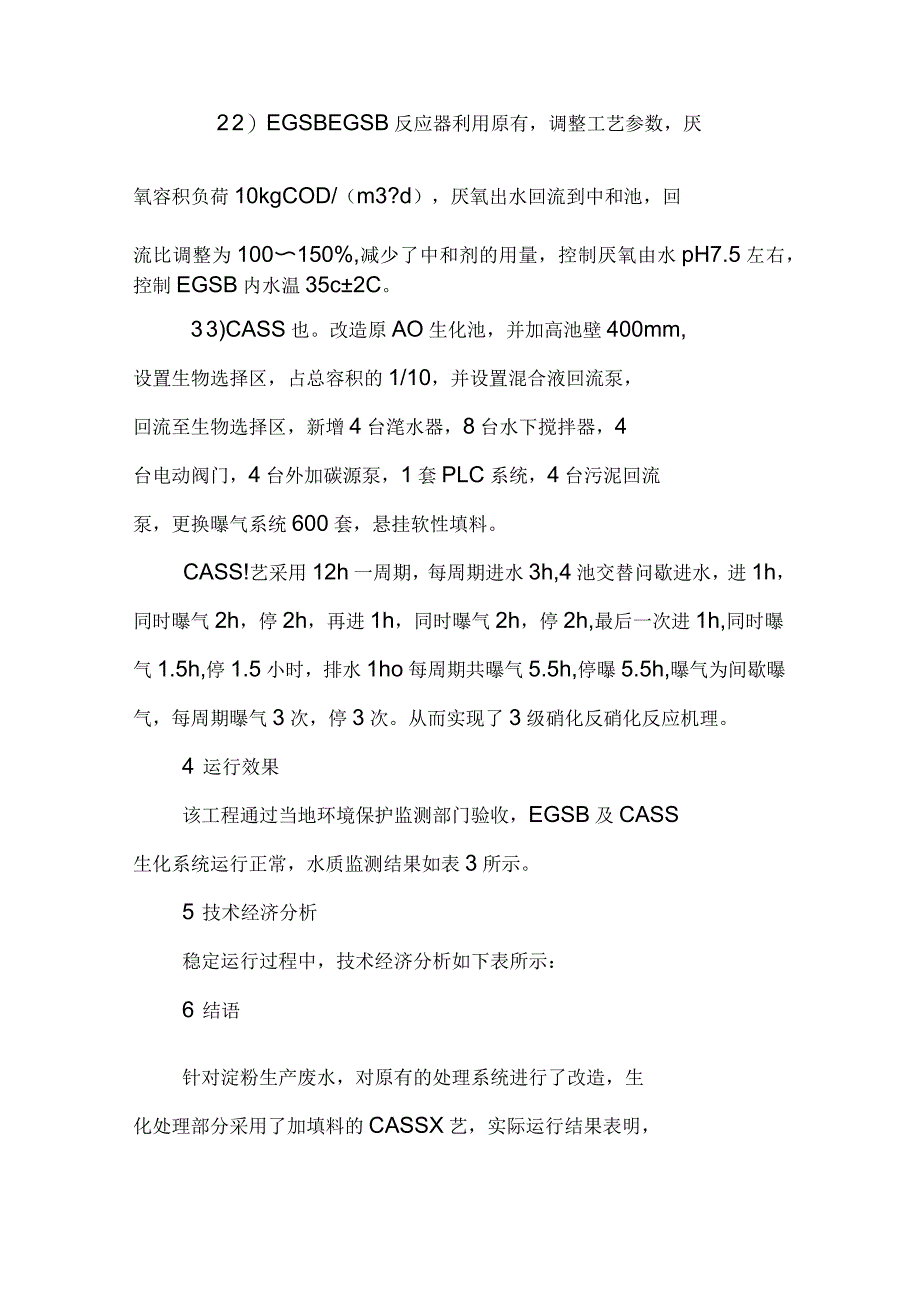 EGSB―CASS法处理淀粉废水工程实例_第4页