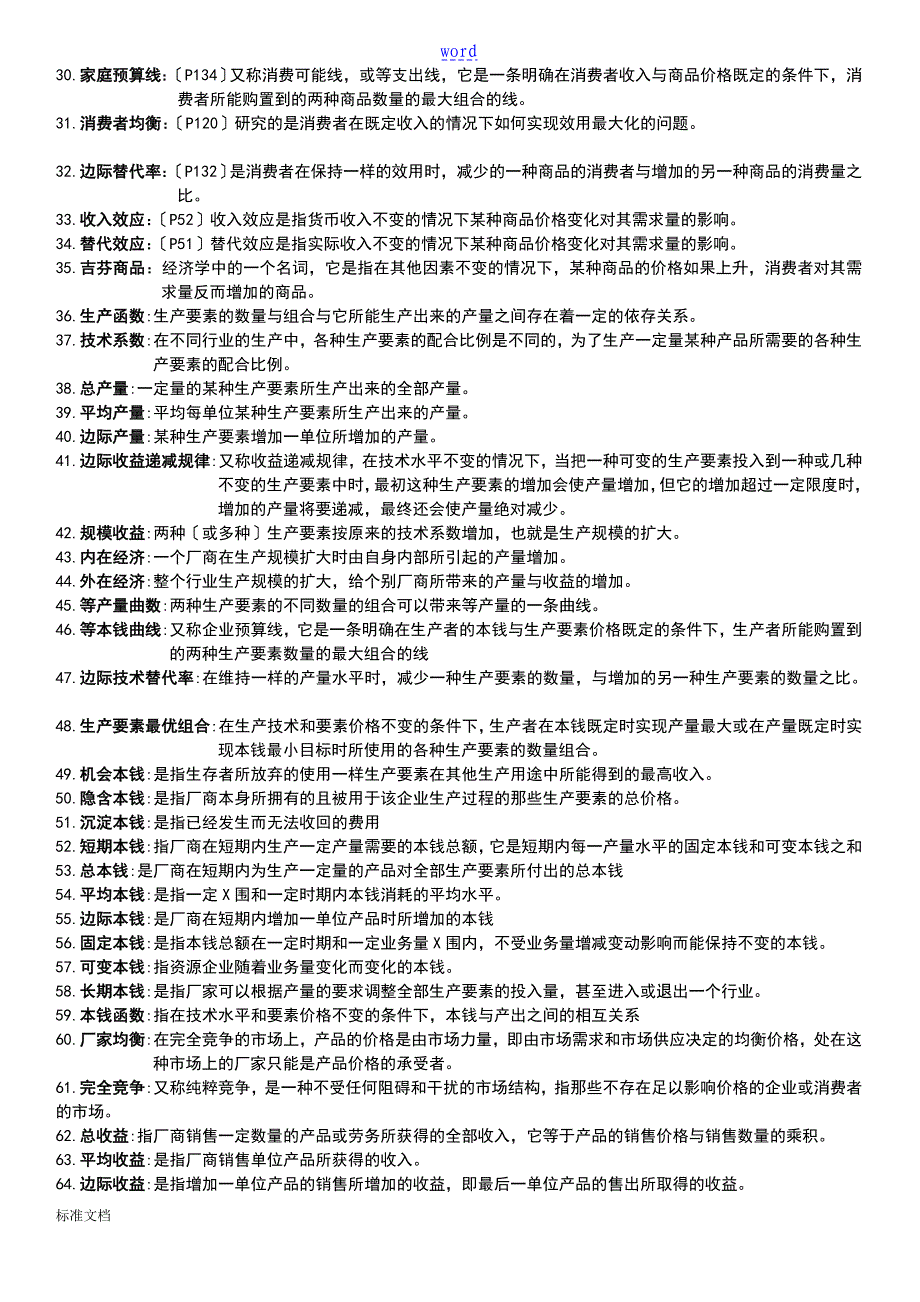 广东省自考04531微观经济学名词解释和简答汇总情况_第2页