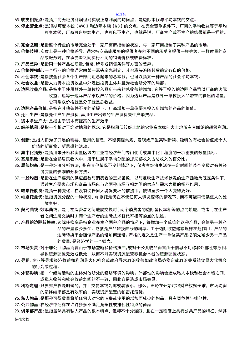 广东省自考04531微观经济学名词解释和简答汇总情况_第3页