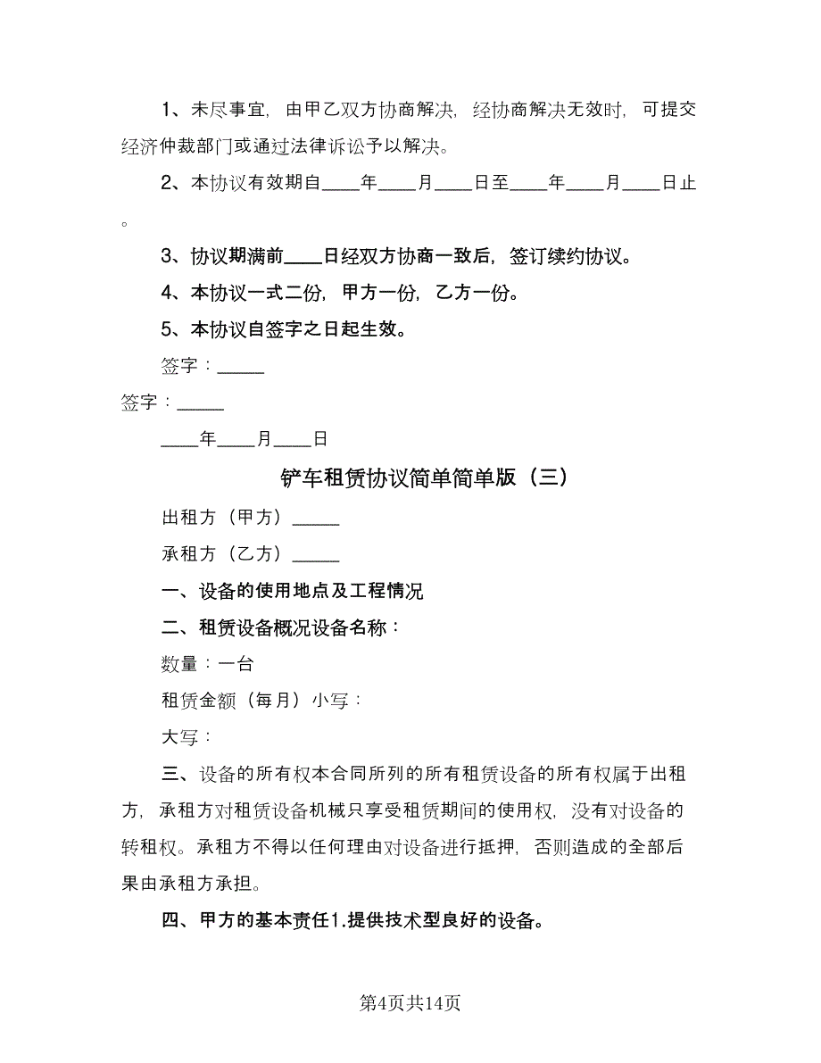 铲车租赁协议简单简单版（七篇）.doc_第4页