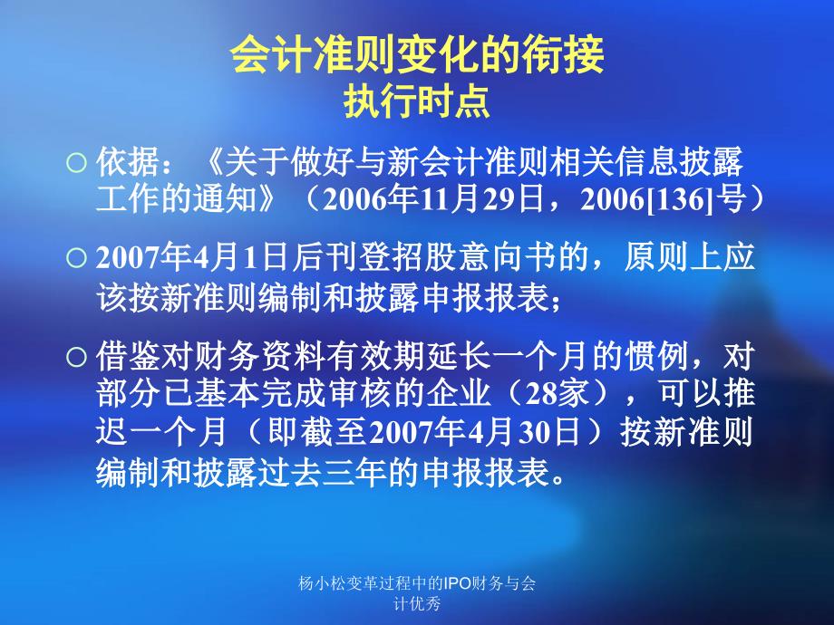 杨小松变革过程中的IPO财务与会计优秀课件_第3页