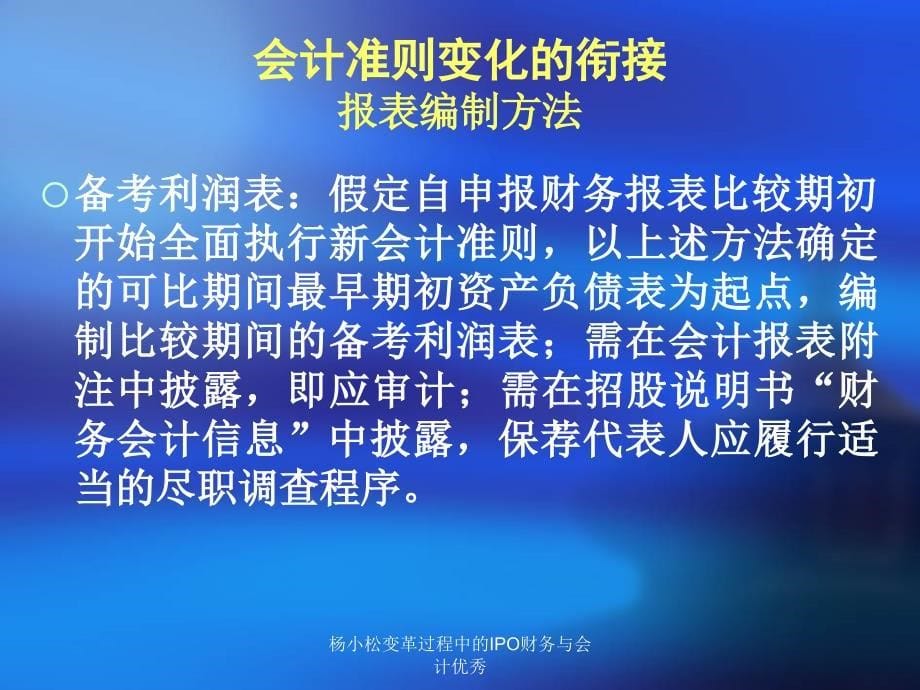 杨小松变革过程中的IPO财务与会计优秀课件_第5页