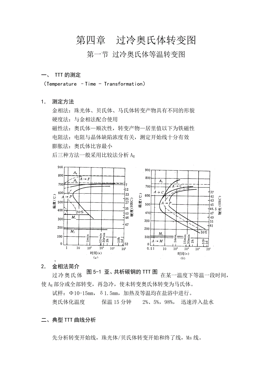 第五章过冷奥氏体转变图.doc_第1页