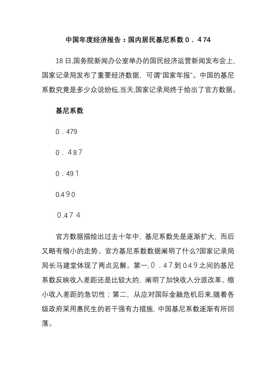 0119 朝闻天下 中国年度经济报告：我国居民基尼系数0.474_第1页