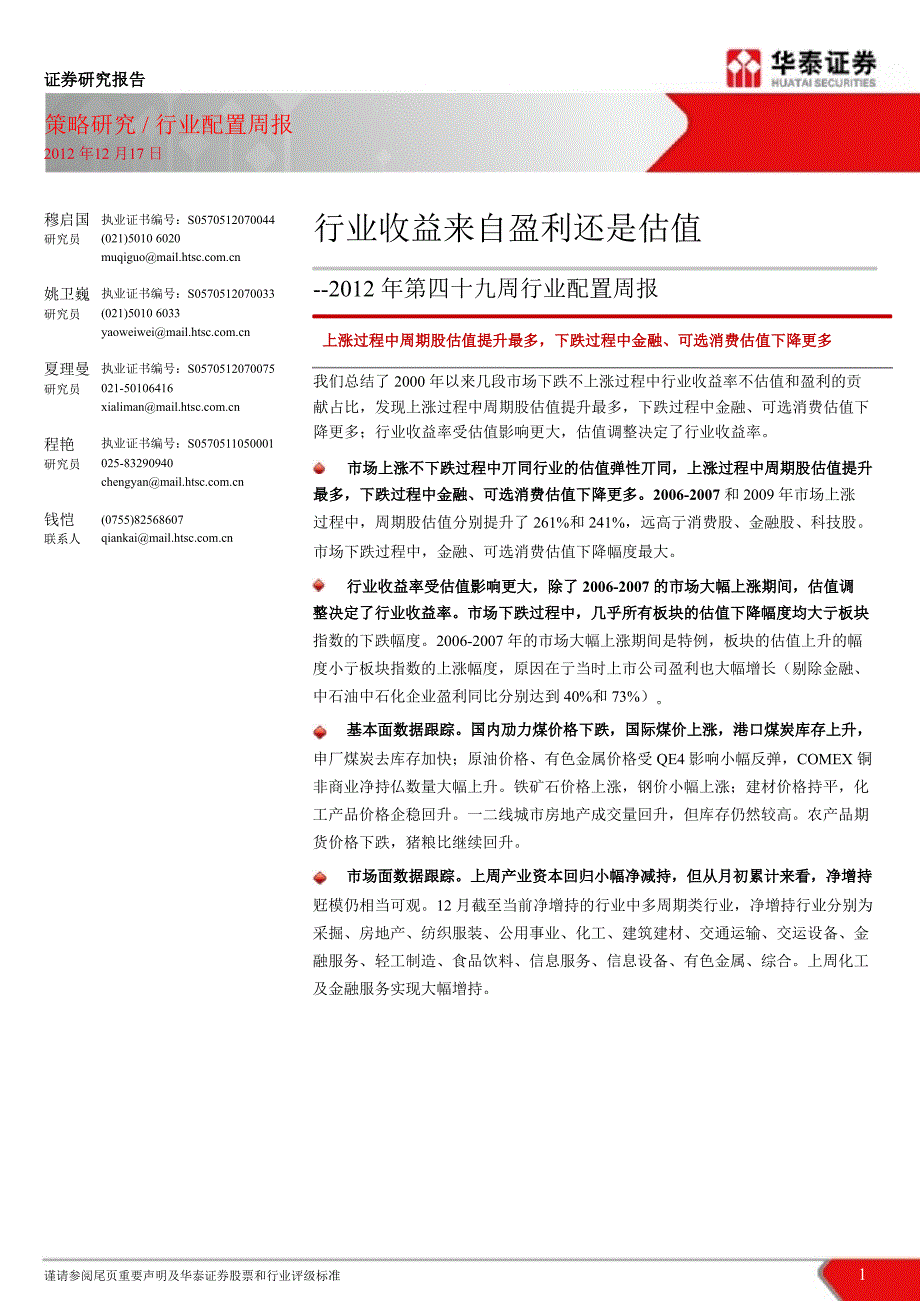 第四十九周行业配置周报：行业收益来自盈利还是估值1218_第1页