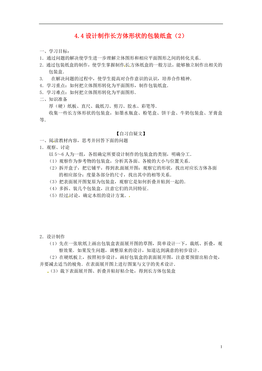 设计制作长方体形状的包装纸盒导学案(2)_第1页